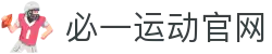 必一·运动(B-Sports)官方网站